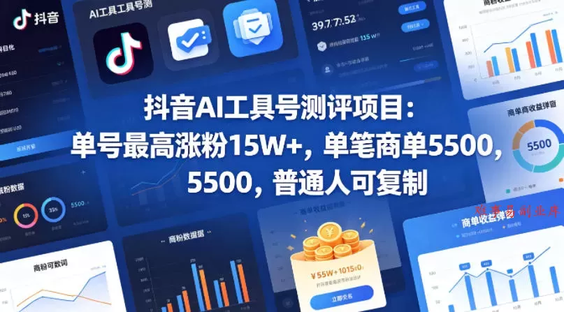 抖音AI工具号测评项目，单号最高涨粉15W+，单笔商单5.5k，也可进伙伴计划，普通人可复制（更新5月）-难事易副业库