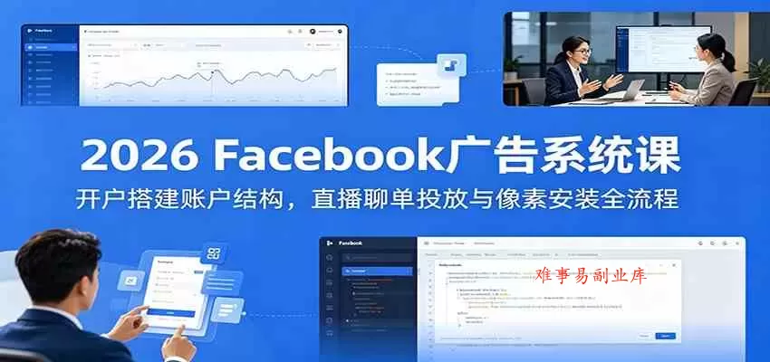 2026 Facebook广告系统课:开户搭建账户结构,直播聊单投放与像素安装全流程 2026 Facebook广告系统课:开户搭建账户结构,直播聊单投放与像素安装全流程