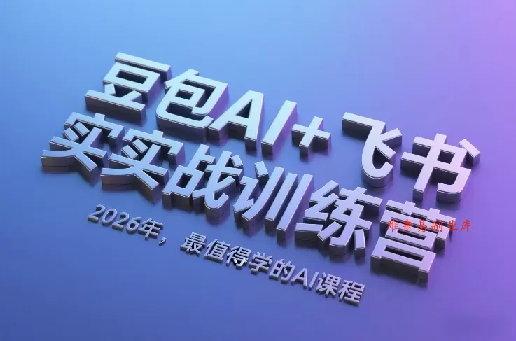 豆包AI+飞书实战训练营,2026年,最值得学的AI课程 豆包AI+飞书实战训练营,2026年,最值得学的AI课程