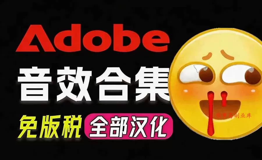 （20294期）请称爆硬盘！Adobe 和 达芬奇 官方提供的高品质免版税音效库， 10000+ 免费商用音效合集，已离线打包-难事易副业库