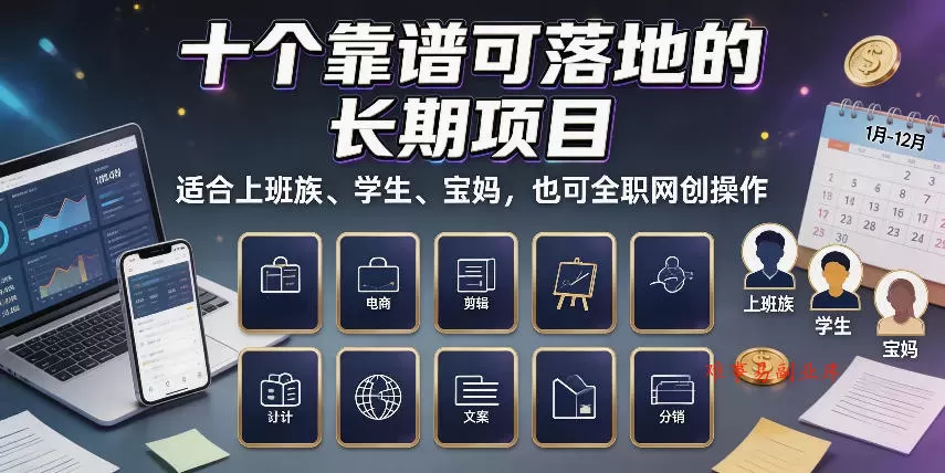 十个靠谱可落地的长期项目，适合上班族、学生、宝妈，也可全职网创操作【揭秘】-难事易副业库