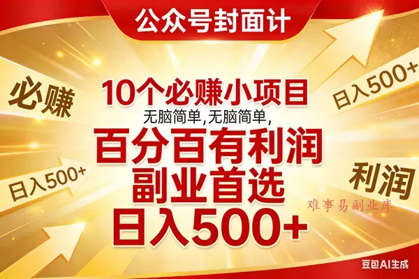 (17648期)10个必赚小项目,无脑简单,百分百有利润,副业首选,日入500+ (17648期)10个必赚小项目,无脑简单,百分百有利润,副业首选,日入500+
