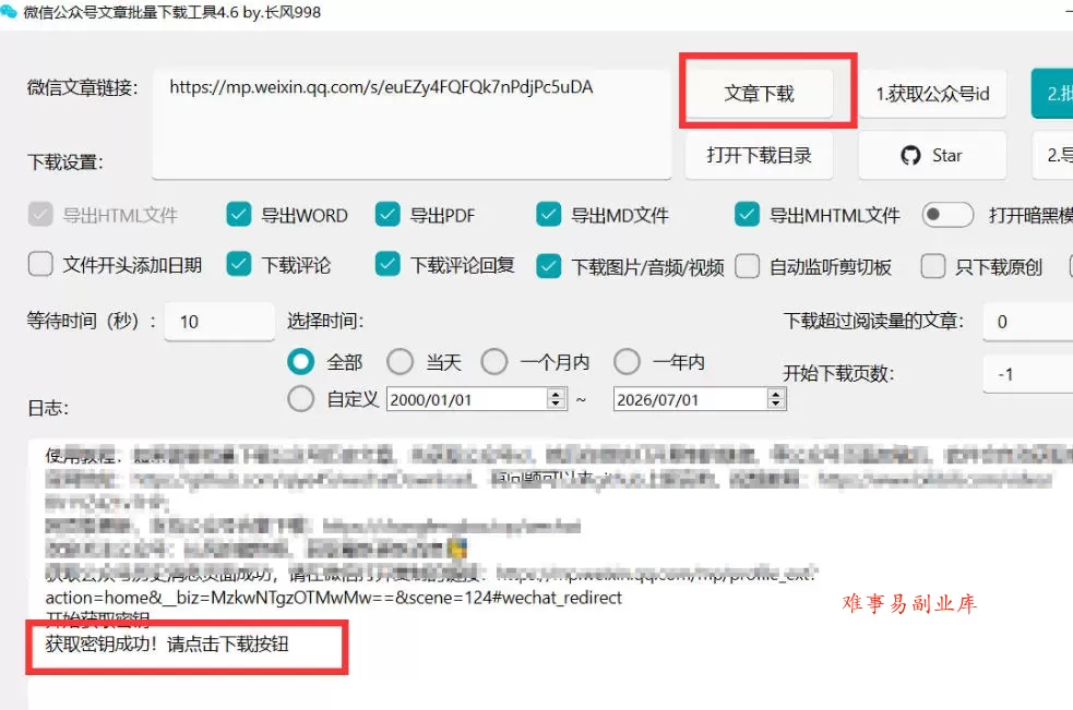 2026年最新版微信公众号文章下载神器，支持一键批量导出含图片视频评论，还能保存合集！