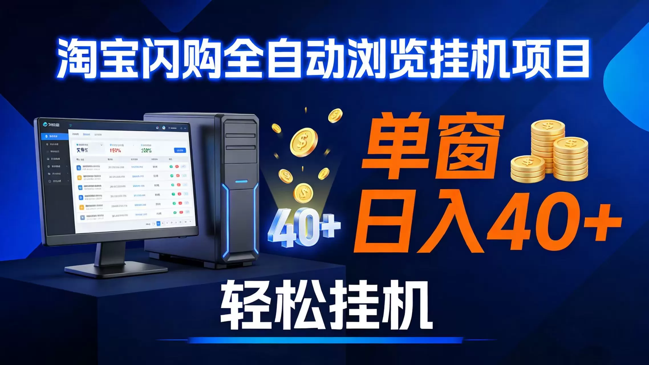 （17033期）全网独家淘宝闪购采集挂机项目 单窗口轻松日入40+-难事易副业库