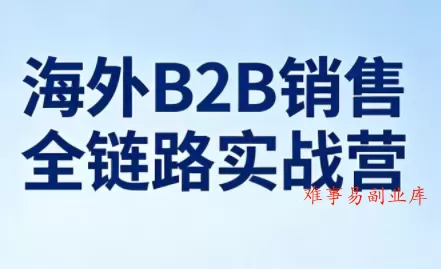 雨哥·海外B2B销售全链路实战营-难事易副业库