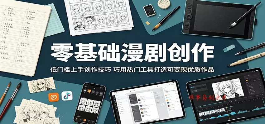 零基础漫剧创作：低门槛上手创作技巧，巧用热门工具打造可变现优质作品-难事易副业库