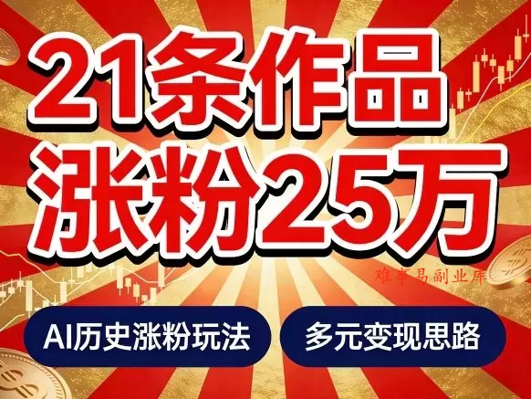 21个作品涨粉25W!睡前历史说又一现象级AI内容大爆款来啦,AI历史涨粉玩法,附详细教程+变现方向-难事易副业库