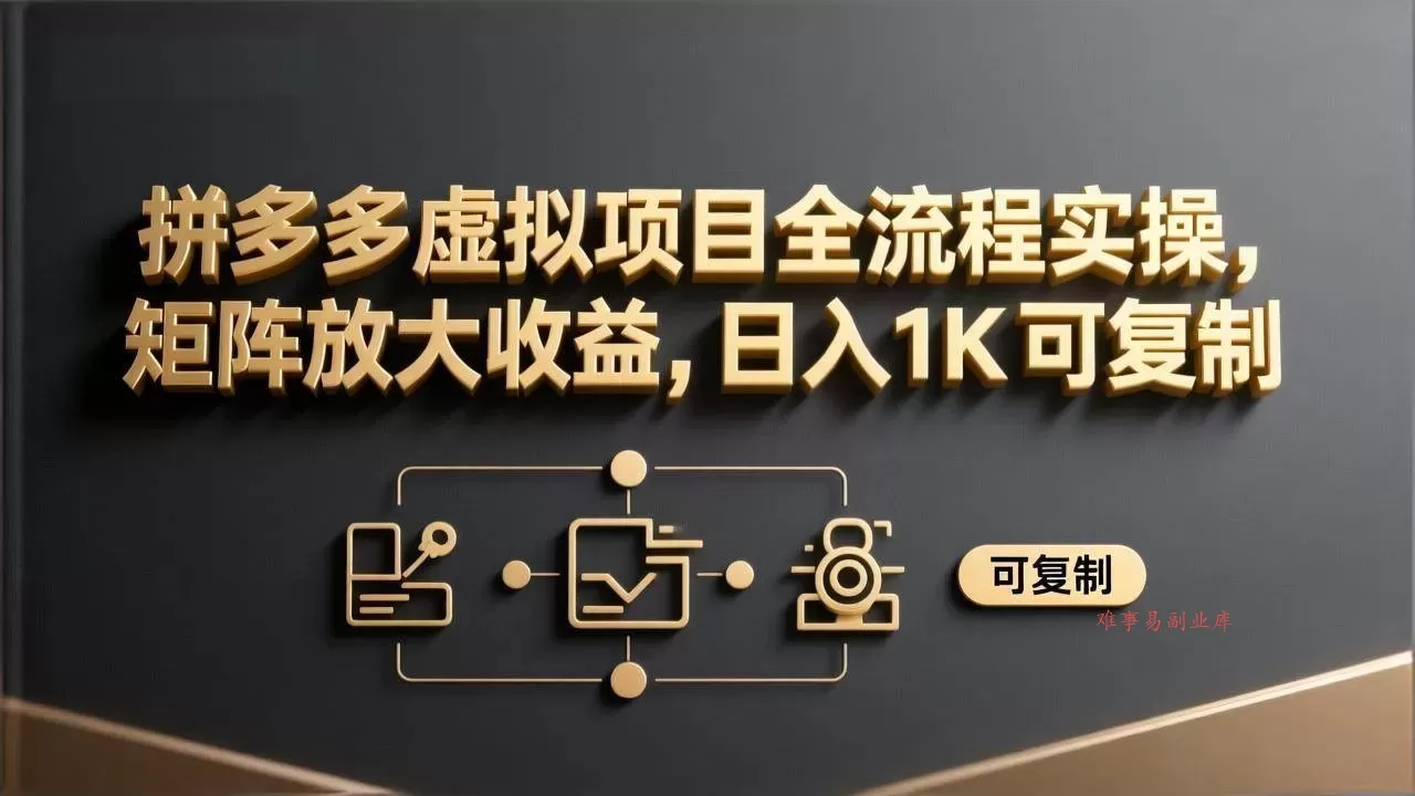 （17581期）拼多多虚拟项目全流程实操，矩阵放大收益，日入 1K 可复制