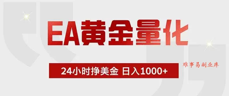 (18852期)EA黄金量化,24小时挂机挣美金,绿色稳定,小白轻松入手,日入1000+ (18852期)EA黄金量化,24小时挂机挣美金,绿色稳定,小白轻松入手,日入1000+