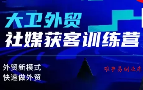 大卫老师·外贸社媒获客独家训练营(更新6月) 大卫老师·外贸社媒获客独家训练营(更新6月)