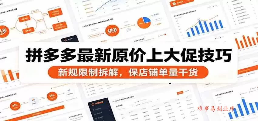 拼多多最新原价上大促技巧：新规限制拆解，保店铺单量干货-难事易副业库