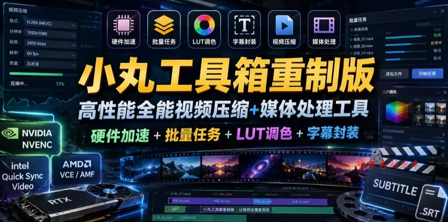 小丸工具箱重制版–高性能全能视频压缩+媒体处理工具｜硬件加速+批量任务+LUT调色+字幕封装-难事易副业库