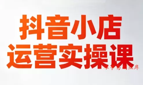 李老师·抖音小店运营实操课(更新2026) 李老师·抖音小店运营实操课(更新2026)