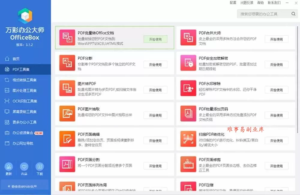 （19384期）官网于已正式停服下架！现离线版成了终身免费版了，内置60+实用工具 万彩办公大师离线版 OfficeBox