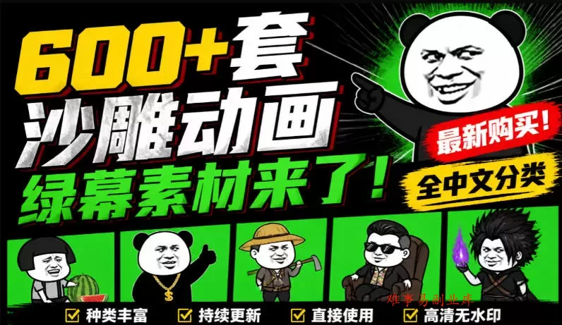 600+套沙雕动画绿幕素材来了！最新购买，全中文分类，支持一键绿幕抠出使用，沙雕动画制作必备素材包-难事易副业库