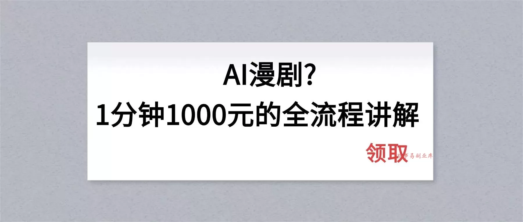 （18008期）AI漫剧1分钟1000元的全流程讲解