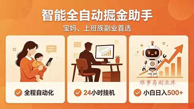 全程智能自动运行,24小时挂机躺赚,零基础新手也能上手,碎片时间轻松增收,稳定日入500+-难事易副业库