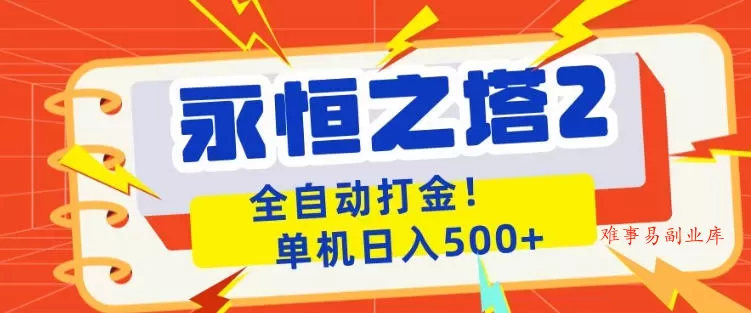 永恒之塔2全自动游戏打金，单机日入500+，非常简单，当天见收益【揭秘】-难事易副业库