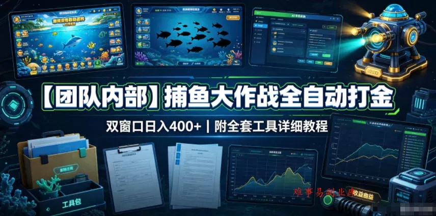 【团队内部】捕鱼大作战全自动打金,双窗口日入400+,附全套工具详细教程【揭秘】 【团队内部】捕鱼大作战全自动打金,双窗口日入400+,附全套工具详细教程【揭秘】