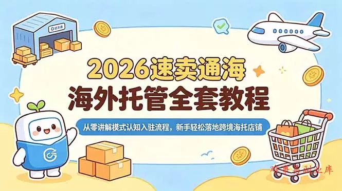 2026速卖通海外托管全套教程，从零讲解模式认知入驻流程，新手轻松落地跨境海托店铺-难事易副业库