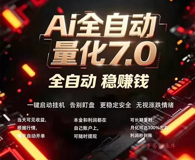(18213期)全新AI量化交易助手7.0,新手也能轻松上手! 24小时自动运行,日入1000+ (18213期)全新AI量化交易助手7.0,新手也能轻松上手! 24小时自动运行,日入1000+