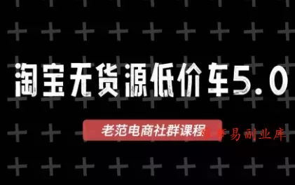 老范电商·淘宝无货源教程(更新7月)-难事易副业库