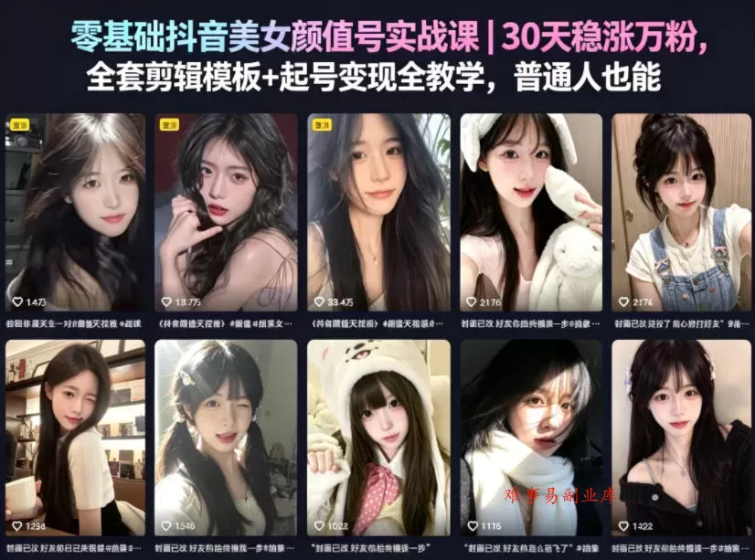 零基础抖音美女颜值号实战课｜30天稳涨万粉，全套剪辑模板+起号变现全教学，普通人也能复制-难事易副业库