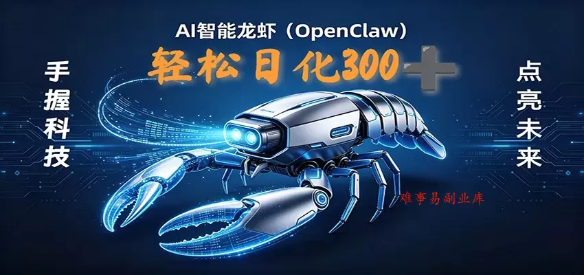 2026AI变现项目全新玩法，日化可达300+，小白无脑操作轻松月入过万元-难事易副业库