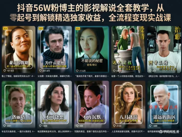 抖音56W粉博主的影视解说全套教学，从零起号到解锁精选独家收益，全流程变现实战课-难事易副业库