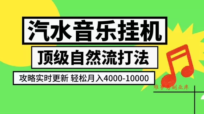 汽水音乐挂G项目，顶级自然流打法，攻略实时更新，轻松月入4k-1W，独家技术【揭秘】-难事易副业库