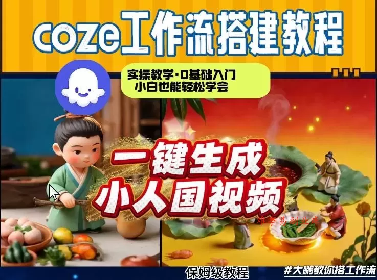 Coze工作流AI一键生成爆款“小人国”视频，0基础0剪辑，1分钟一键生成视频！全自动剪辑，解放双手，效率暴增-难事易副业库