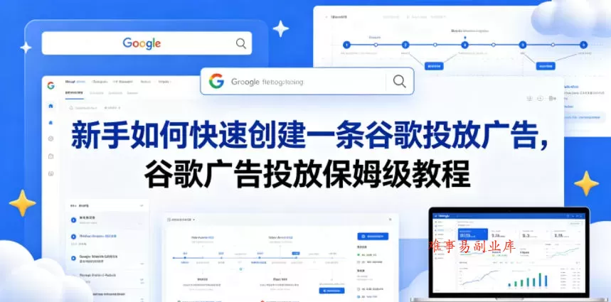新手如何快速创建一条谷歌投放广告，谷歌广告投放保姆级教程-难事易副业库