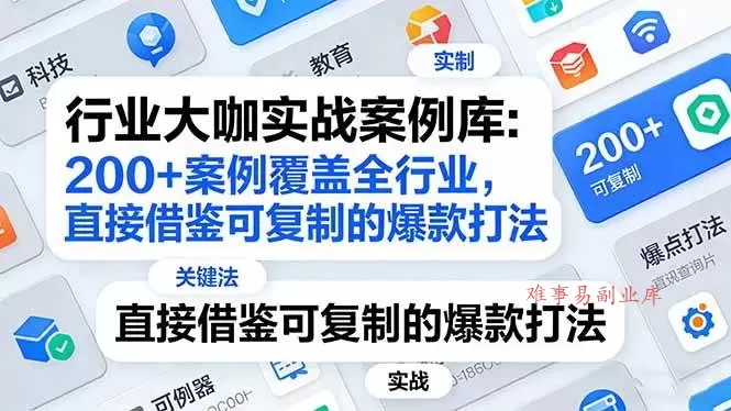 (17687期)行业大咖实战案例库:200+案例覆盖全行业,直接借鉴可复制的爆款打法(更新3月) (17687期)行业大咖实战案例库:200+案例覆盖全行业,直接借鉴可复制的爆款打法(更新3月)