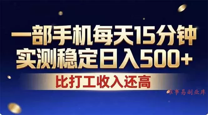 （17934期）26年搞钱新方向！每天十几分钟手机操作，稳定日入500+，长期可做
