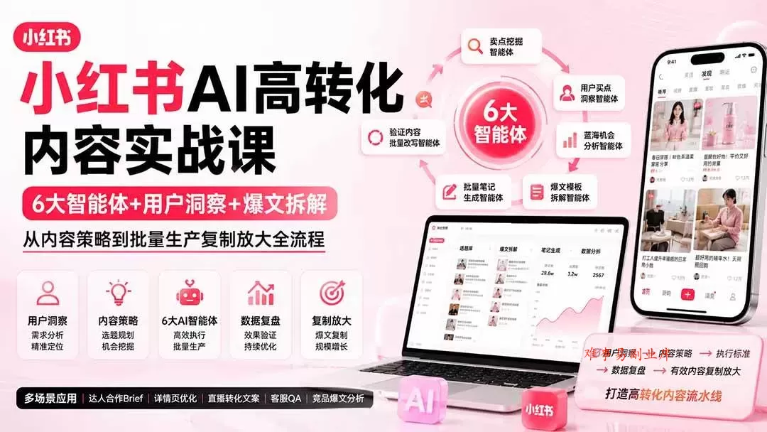 (19927期)小红书AI高转化内容实战课:6大智能体+用户洞察+爆文拆解,从内容策略到批量生产复制放大全流程 (19927期)小红书AI高转化内容实战课:6大智能体+用户洞察+爆文拆解,从内容策略到批量生产复制放大全流程