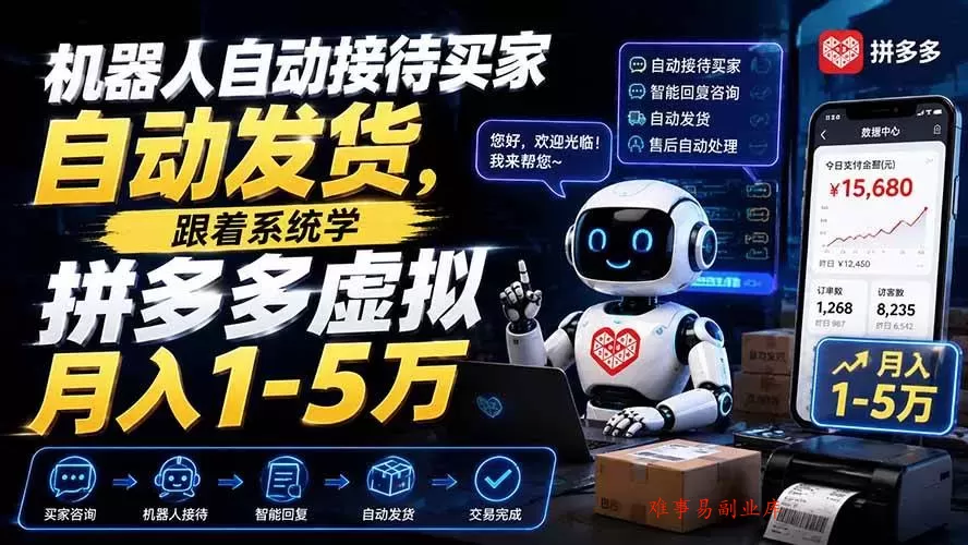 (19756期)机器人自动接待买家自动发货,跟着系统学拼多多虚拟月入1-5万 (19756期)机器人自动接待买家自动发货,跟着系统学拼多多虚拟月入1-5万