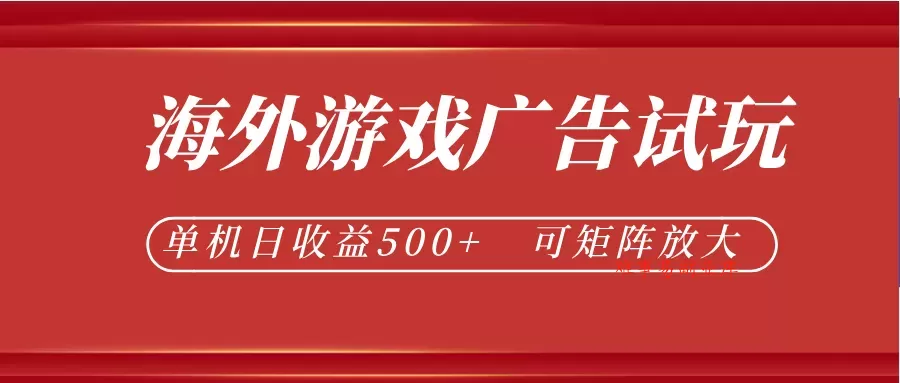 最新海外游戏广告试玩，24小时脚本全自动挂机，单机日收益500+，可矩阵放大-难事易副业库