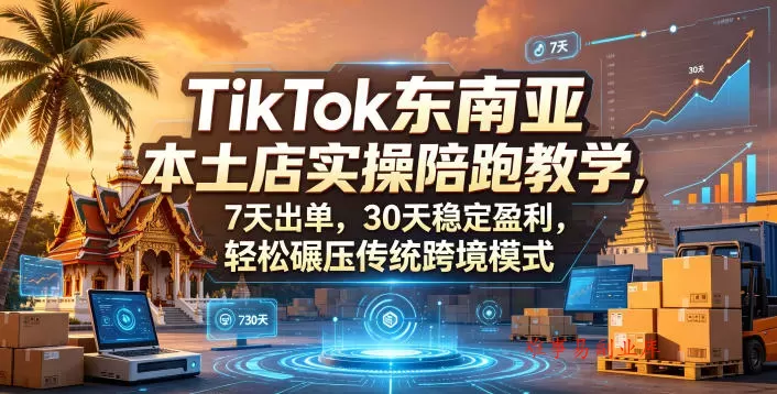 TikTok东南亚本土店实操陪跑教学,7天出单,30天稳定盈利,轻松碾压传统跨境模式 TikTok东南亚本土店实操陪跑教学,7天出单,30天稳定盈利,轻松碾压传统跨境模式