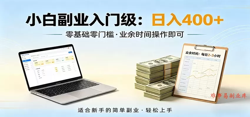 电脑自动挂机,佛系副业变现,操作门槛极低,无需经验、不用坐班,日收益400+ 电脑自动挂机,佛系副业变现,操作门槛极低,无需经验、不用坐班,日收益400+