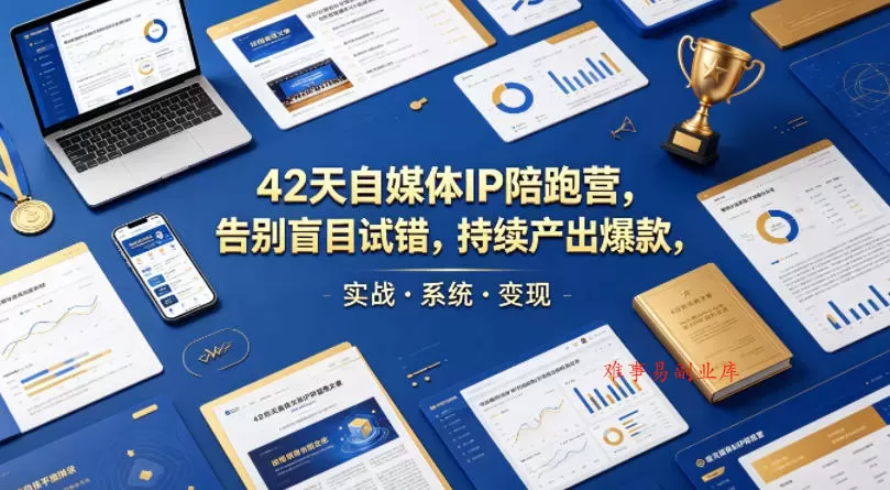 42天自媒体IP陪跑营,告别盲目试错,持续产出爆款,实战·系统·变现(更新2026) 42天自媒体IP陪跑营,告别盲目试错,持续产出爆款,实战·系统·变现(更新2026)