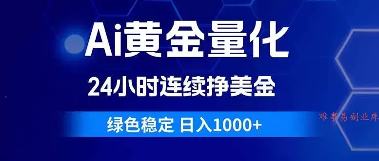 (18162期)Ai黄金量化,24小时连续挣美金,绿色稳定,日入1000+ (18162期)Ai黄金量化,24小时连续挣美金,绿色稳定,日入1000+