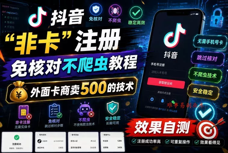 抖音“非卡”注册免核对不爬虫教程，外面卡商卖500的技术，效果自测-难事易副业库