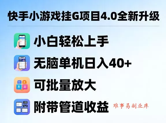 快手小游戏挂G项目4.0全新升级,小白轻松上手,无脑单机日入40+,可批量放大,附带管道收益【揭秘】 快手小游戏挂G项目4.0全新升级,小白轻松上手,无脑单机日入40+,可批量放大,附带管道收益【揭秘】