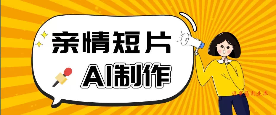 AI短视频训练营：非常爆火的第一人称视角亲情短片玩法，轻松100W+（附提示词）-难事易副业库