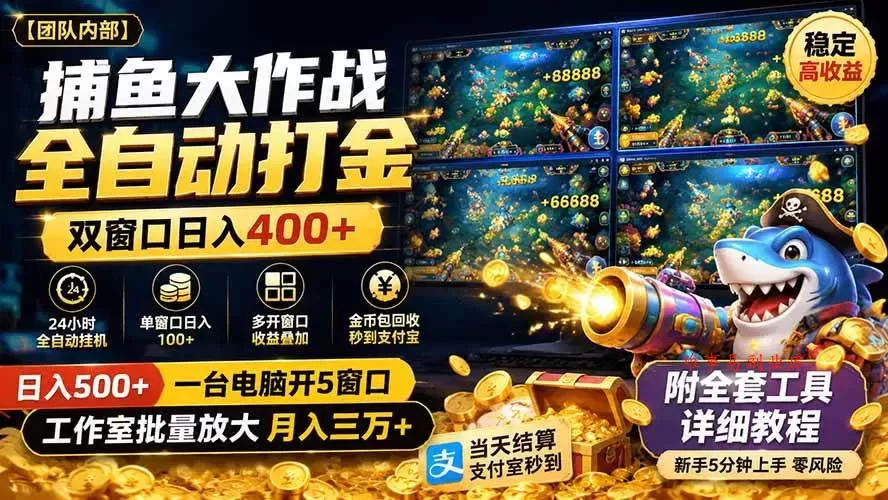 （19685期）捕鱼大作战全自动打金，双窗口日入400+，附全套工具详细教程-难事易副业库
