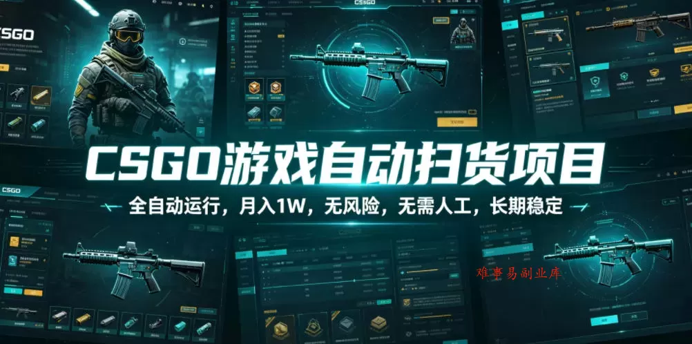 CSGO游戏自动扫货项目，全自动运行，月入1W，无风险，无需人工，长期稳定【揭秘】-难事易副业库