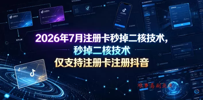 2026年7月注册卡秒掉二核技术，仅支持注册卡注册抖音-难事易副业库