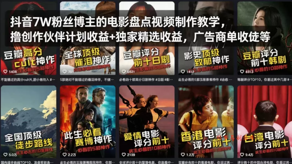 抖音7W粉丝博主的电影盘点视频制作教学，撸创作伙伴计划收益+独家精选收益，广告商单收徒等-难事易副业库