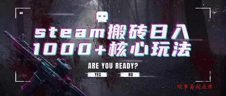 steam搬砖日入1000+核心玩法,副业的不二之选,收益已经十分稳定 steam搬砖日入1000+核心玩法,副业的不二之选,收益已经十分稳定