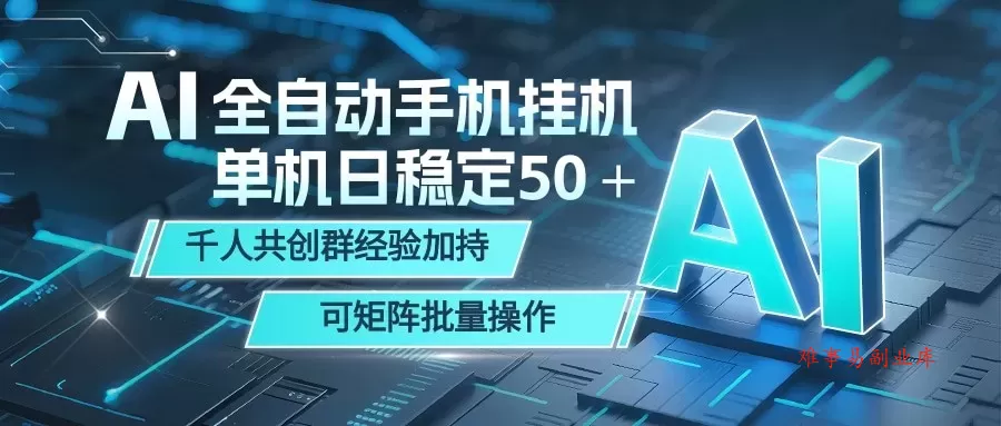 AI全自动手机打金 单机日稳定50＋ 千人共创群经验加持 可矩阵批量操作-难事易副业库